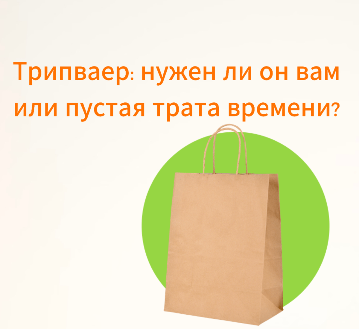 Трипваер: нужен ли он вам или пустая трата времени? 🤔
— Да зачем мне этот трипваер? Я что, буду работать за копейки?
— Ну, не совсем...
Часто слышу это от клиентов…
Давай разберемся | Сетка — социальная сеть от hh.ru
