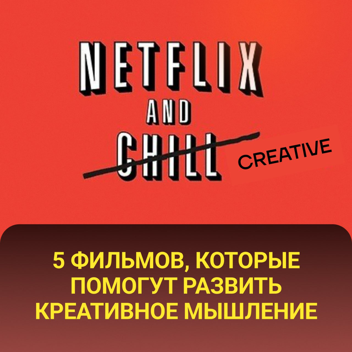 Если чувствуешь, что мозг застрял в шаблонах, пора встряхнуть его хорошим кино, — подумала я и собрала для вас подборку креативных фильмов на вечер пятницы 🎬 | Сетка — социальная сеть от hh.ru