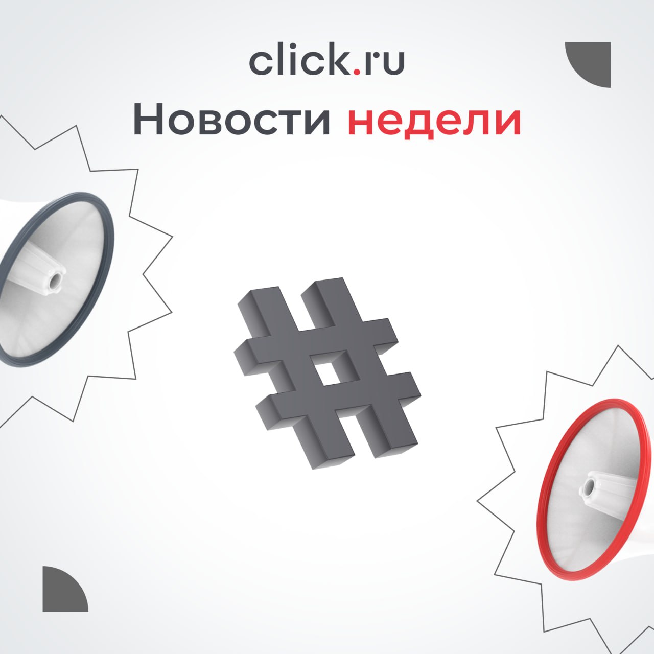 📢 Рассказываем о важных новостях click | Сетка — социальная сеть от hh.ru