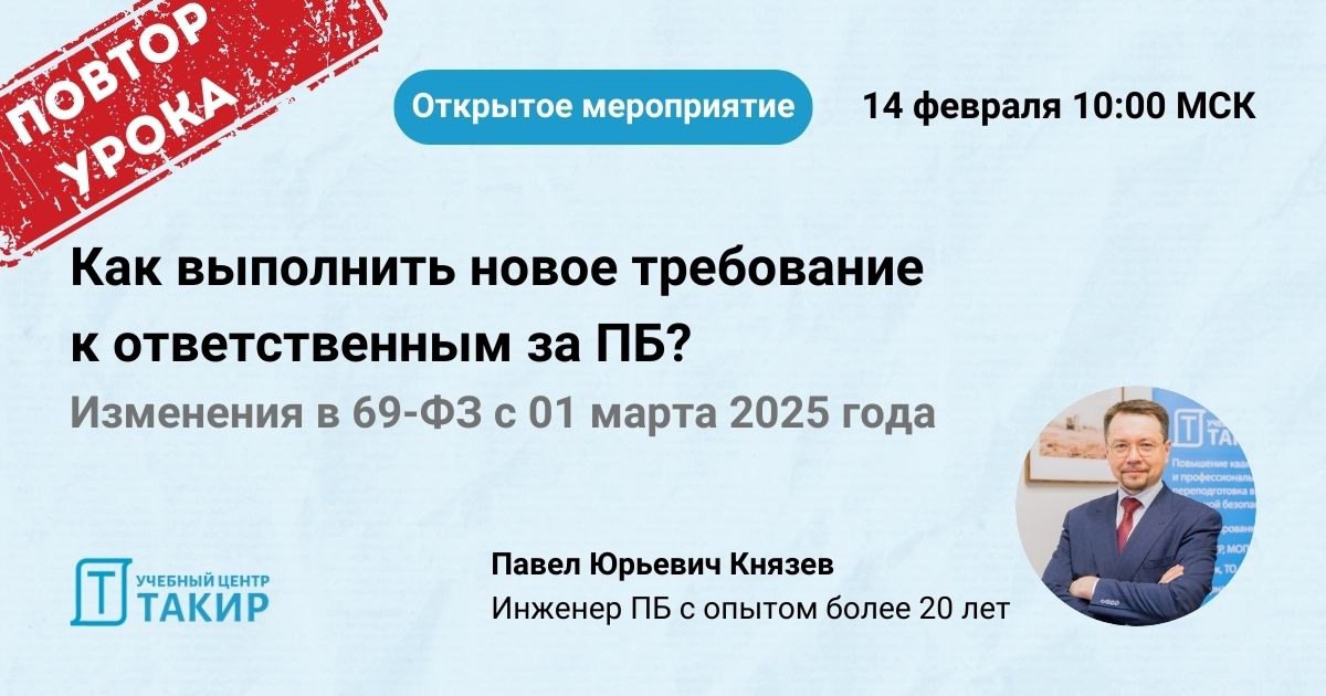 Изменения в 69-ФЗ с 01 марта 2025 года для ответственных за пожарную безопасность
🗓 ПОВТОР открытого урока с автором курса профпереподготовки «Специалист по пожарной профилактике» (https://clck | Сетка — социальная сеть от hh.ru