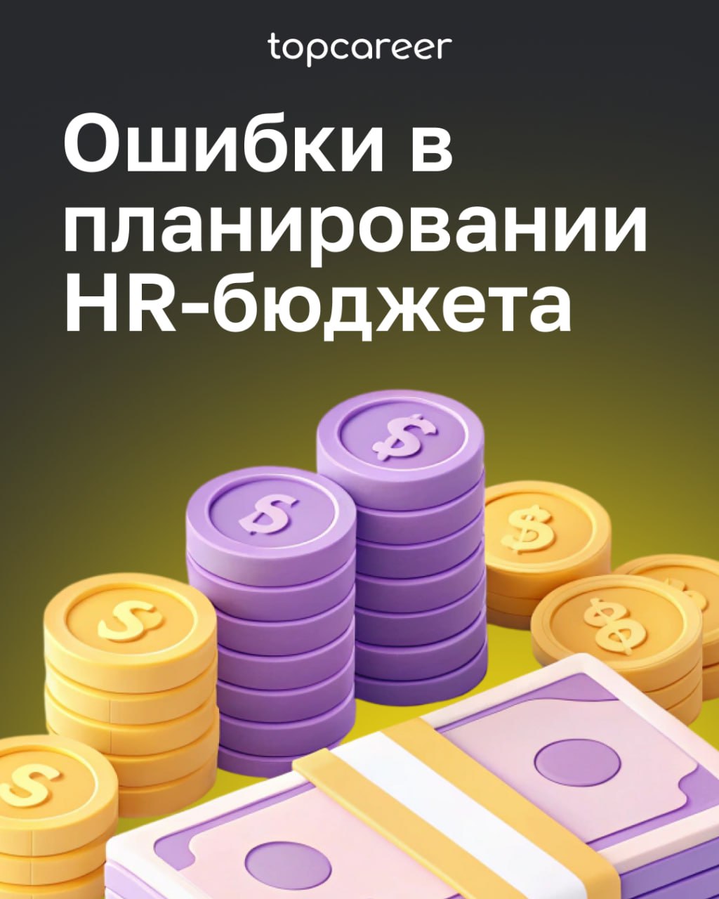 🫵🏻😢Вы тоже это делали?
Каждый, кто участвовал в составлении бюджета, хоть раз допускал сам или встречал ошибки коллег. Ошибки — это всегда неприятно | Сетка — социальная сеть от hh.ru