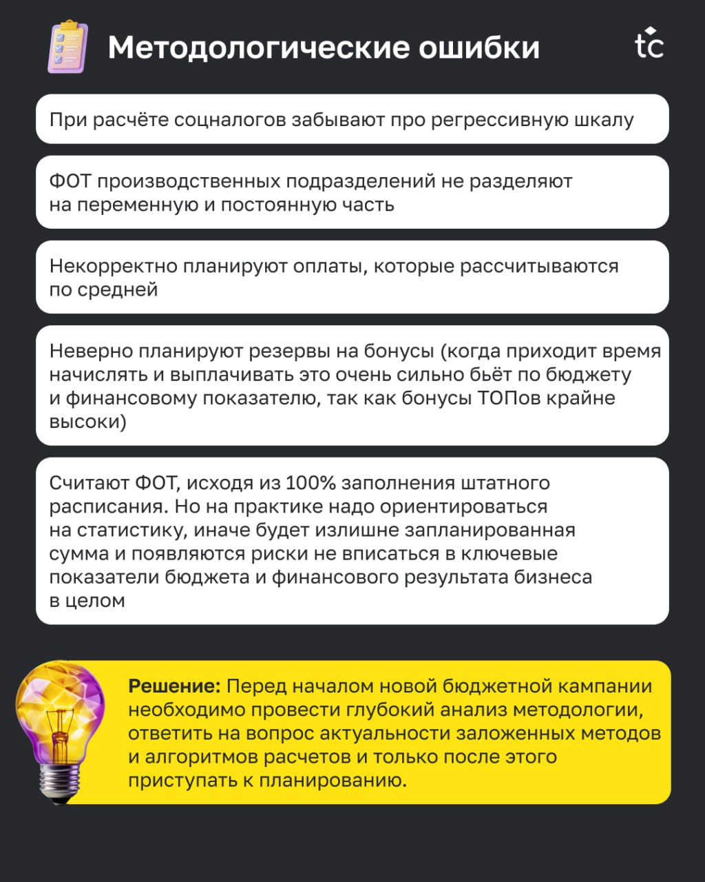 🫵🏻😢Вы тоже это делали?
Каждый, кто участвовал в составлении бюджета, хоть раз допускал сам или встречал ошибки коллег. Ошибки — это всегда неприятно | Сетка — социальная сеть от hh.ru