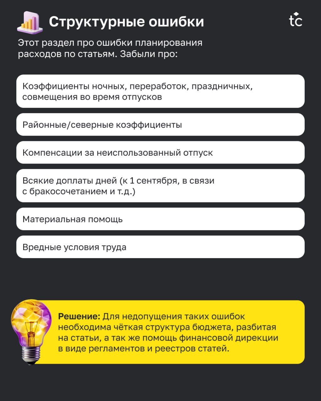 🫵🏻😢Вы тоже это делали?
Каждый, кто участвовал в составлении бюджета, хоть раз допускал сам или встречал ошибки коллег. Ошибки — это всегда неприятно | Сетка — социальная сеть от hh.ru