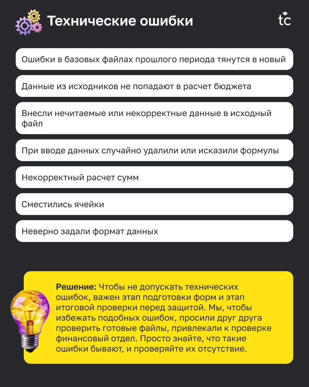 🫵🏻😢Вы тоже это делали?
Каждый, кто участвовал в составлении бюджета, хоть раз допускал сам или встречал ошибки коллег. Ошибки — это всегда неприятно | Сетка — социальная сеть от hh.ru