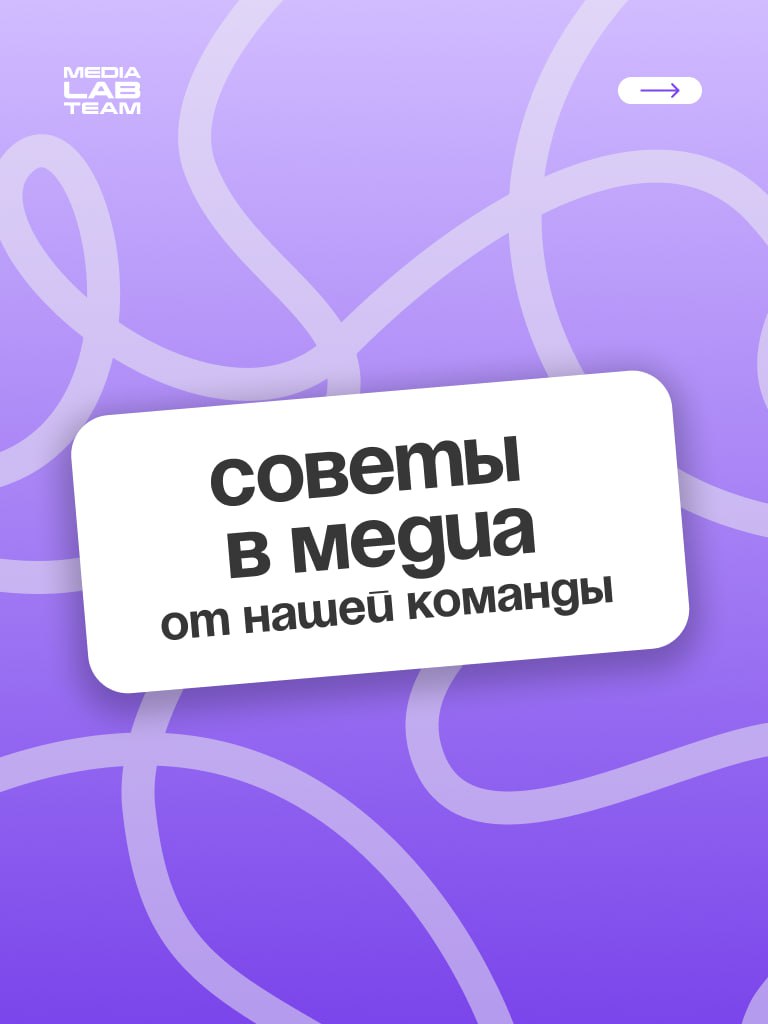🔥 Медиасоветы от нашей команды! Держи, пользуйся, действуй.
@medialabteam 🤍 | Сетка — социальная сеть от hh.ru