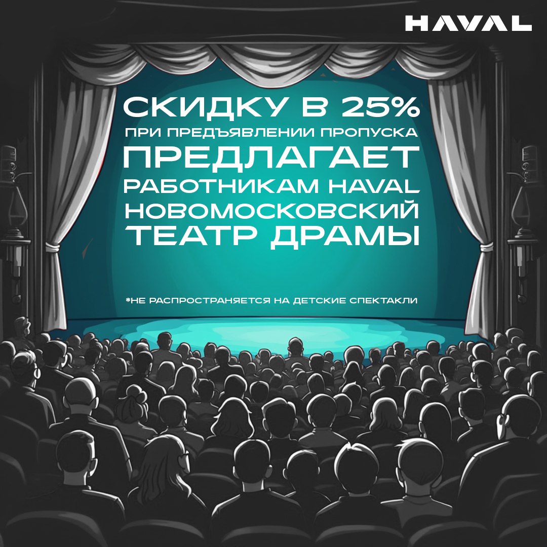 🤩 Прикоснуться к прекрасному…
...и скидку в 25% от стоимости билетов предлагает Новомосковский театр драмы работникам завода HAVAL | Сетка — социальная сеть от hh.ru