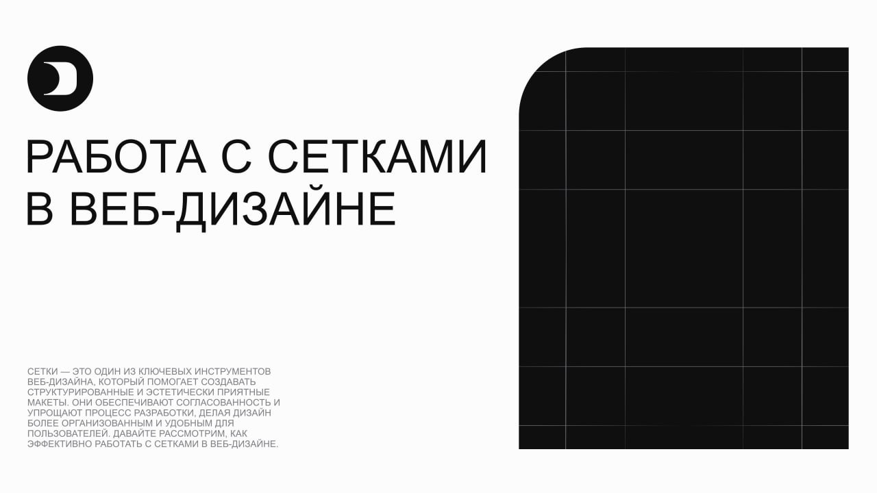 Как работать с сетками в веб-дизайне
Сетки — это один из ключевых инструментов веб-дизайна, который помогает создавать структурированные и эстетически приятные макеты | Сетка — социальная сеть от hh.ru