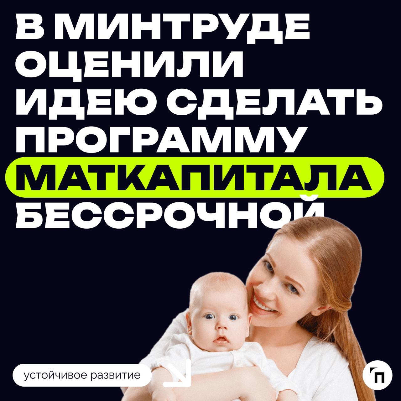 ⚡️ В Минтруде оценили идею сделать программу маткапитала бессрочной
Программа материнского семейного капитала сейчас ограничена сроками, и Минтруд внес предложение о ее продлении до 2030 года | Сетка — социальная сеть от hh.ru