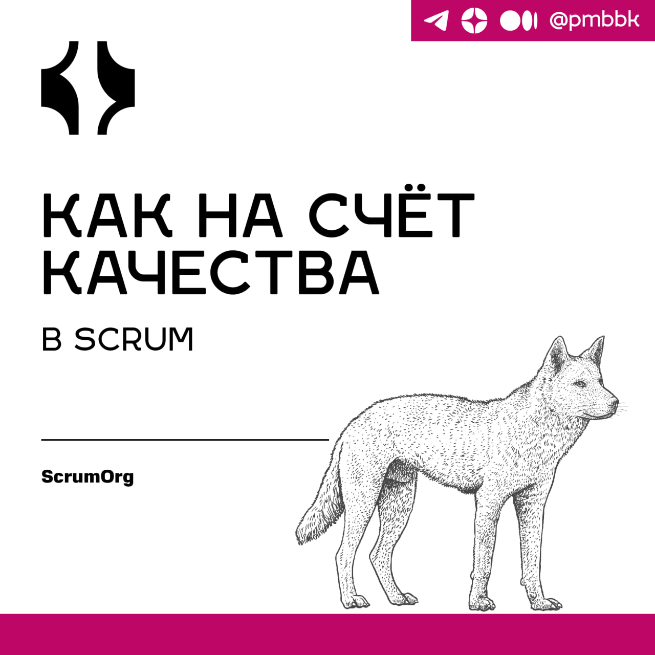 🔎 Как на счёт качества в Scrum
Единственная цель использования Scrum - это создание готового инкремента | Сетка — социальная сеть от hh.ru