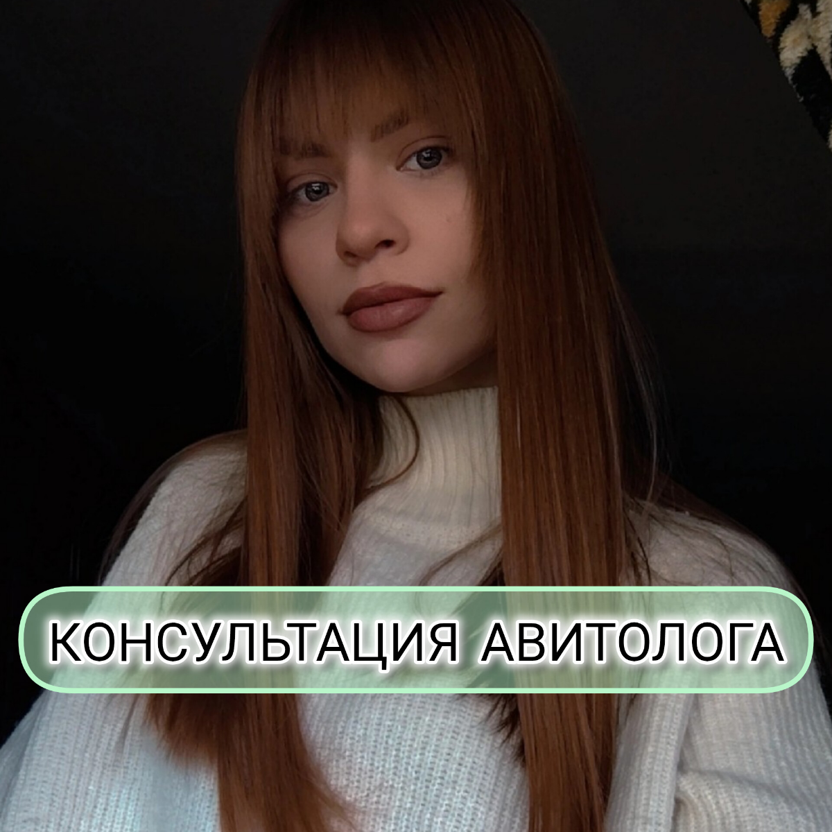 Хочешь без стресса и слива бюджета получать хороший трафик лидов с Авито? 

Привет, Я Юля - консультант по Авито и авитолог, с опытом работы уже более 1 года! 
И у меня есть решение, которое поможет т... | Сетка — социальная сеть от hh.ru