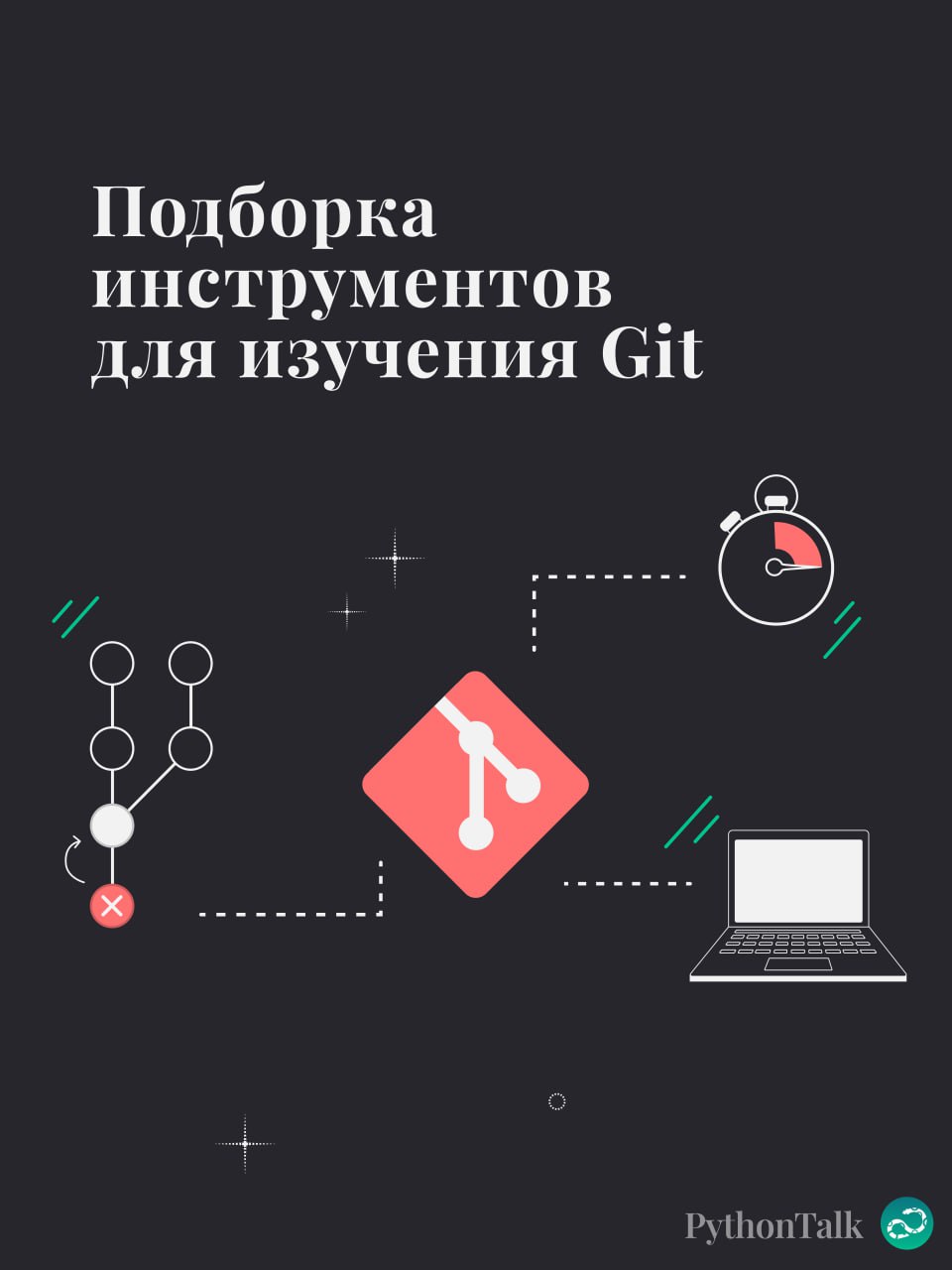 Подборка инструментов для изучения Git 🧠
1️⃣ Чёрт побери, Git!?! и Ёбаный Git!!!
2️⃣ Oh, my Git!
3️⃣ Pro Git
4️⃣ Git - the simple guide
5️⃣ Learn Git Branching
🍩 Поддержать канал 🫶 | Сетка — социальная сеть от hh.ru
