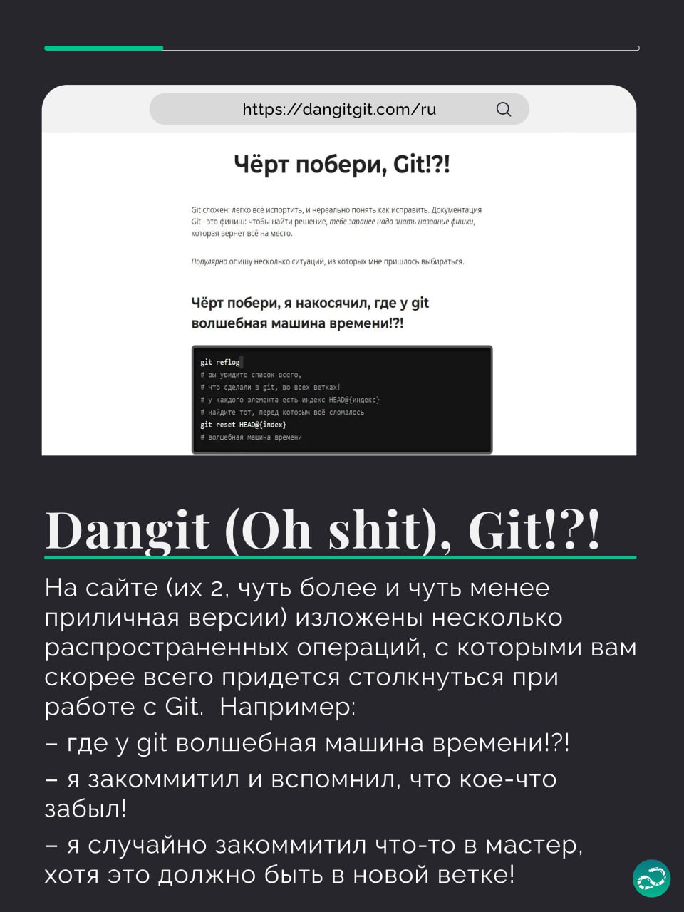 Подборка инструментов для изучения Git 🧠
1️⃣ Чёрт побери, Git!?! и Ёбаный Git!!!
2️⃣ Oh, my Git!
3️⃣ Pro Git
4️⃣ Git - the simple guide
5️⃣ Learn Git Branching
🍩 Поддержать канал 🫶 | Сетка — социальная сеть от hh.ru