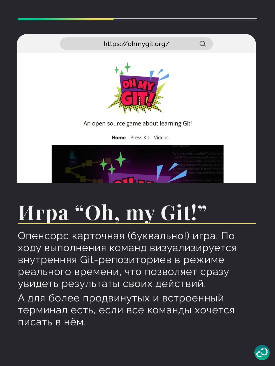 Подборка инструментов для изучения Git 🧠
1️⃣ Чёрт побери, Git!?! и Ёбаный Git!!!
2️⃣ Oh, my Git!
3️⃣ Pro Git
4️⃣ Git - the simple guide
5️⃣ Learn Git Branching
🍩 Поддержать канал 🫶 | Сетка — социальная сеть от hh.ru
