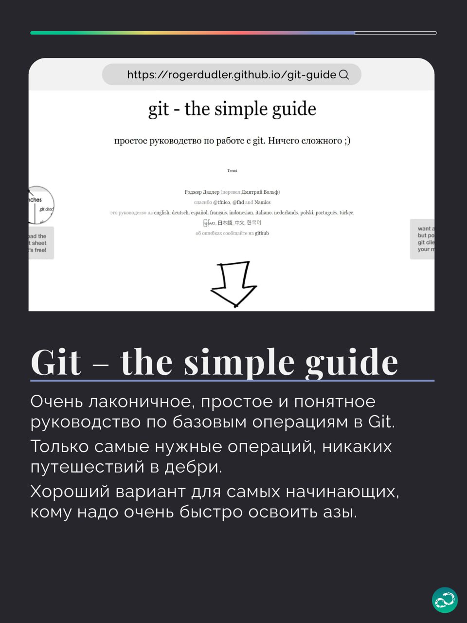 Подборка инструментов для изучения Git 🧠
1️⃣ Чёрт побери, Git!?! и Ёбаный Git!!!
2️⃣ Oh, my Git!
3️⃣ Pro Git
4️⃣ Git - the simple guide
5️⃣ Learn Git Branching
🍩 Поддержать канал 🫶 | Сетка — социальная сеть от hh.ru