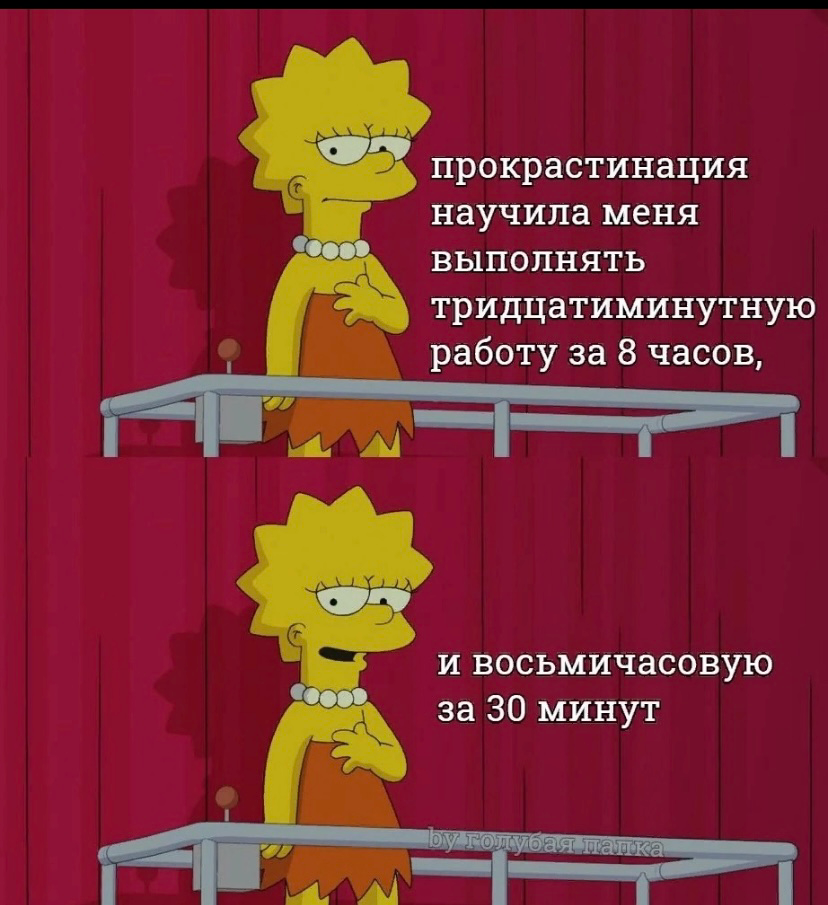 Скажи факт и беги :Прокрастинация лечится тайм-менеджментом | Сетка — социальная сеть от hh.ru
