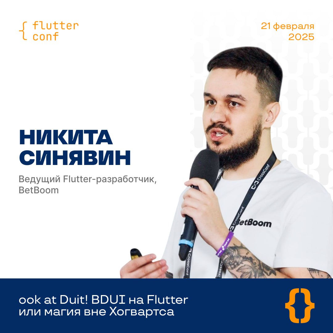 Никита Синявин, ведущий Flutter-разработчик в BetBoom, выступит на профессиональной Flutter-конференции с докладом «Look at Duit! BDUI на Flutter, или Магия вне Хогвартса»🔥
21 февраля в Москве (3-я ул | Сетка — социальная сеть от hh.ru