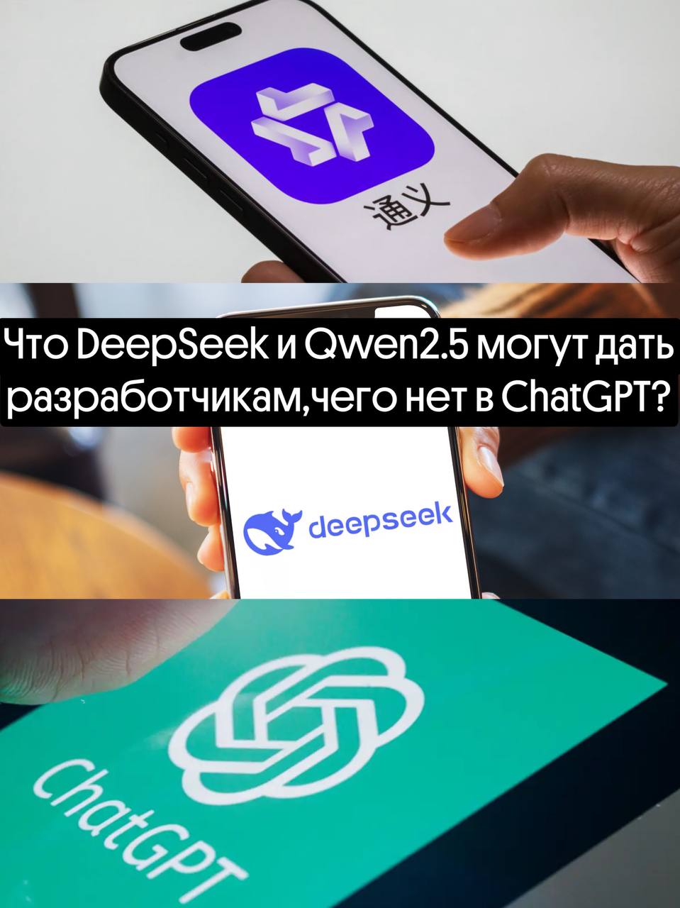 Что DeepSeek и Qwen2.5 могут дать разработчикам, чего нет в ChatGPT?
Последние дни только и слышно: DeepSeek, Qwen2.5, китайские модели, OpenAI напрягся | Сетка — социальная сеть от hh.ru