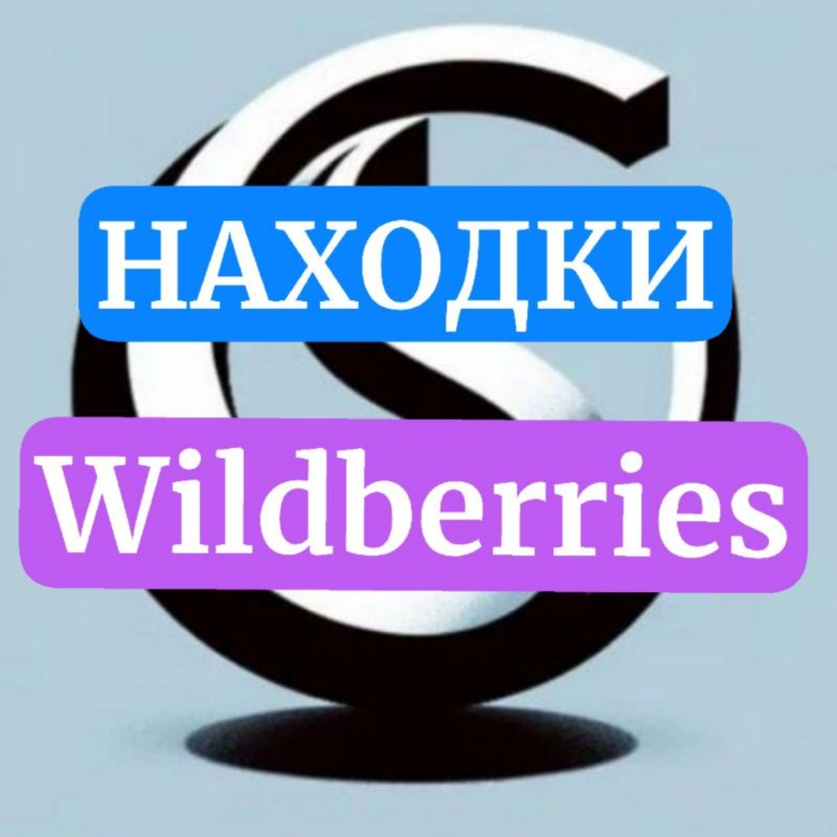 Находки WB и Ozon