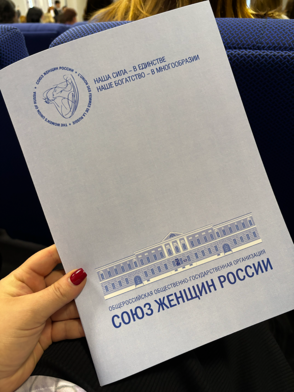 Сегодня 7.02.25 года проходит отчетное мероприятие «Союза женщин России» в г. Ростов-на-Дону | Сетка — социальная сеть от hh.ru