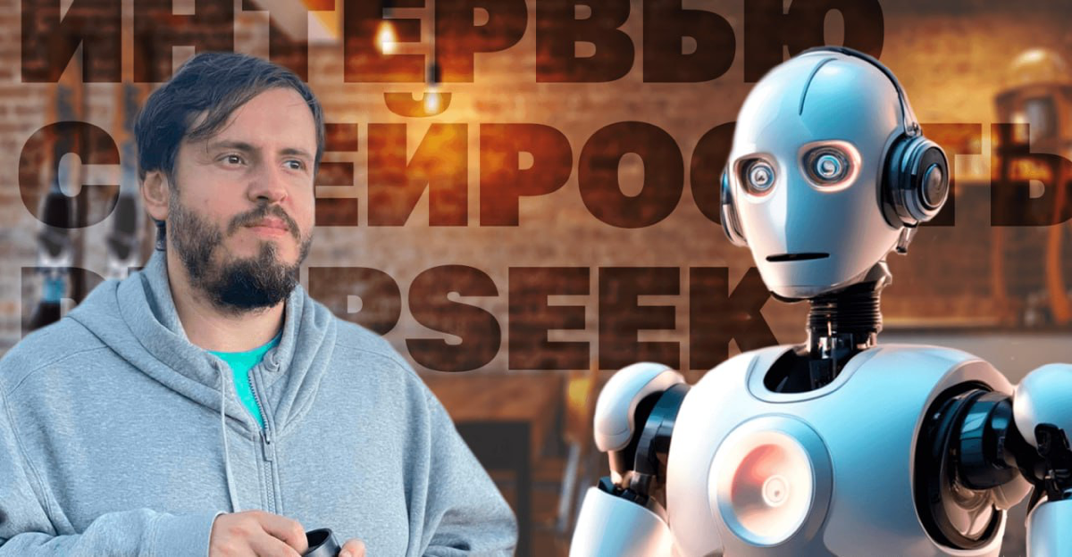 Интервью с нейросетью DeepSeek 🎙
Последние две недели в интернете только что репостов о новой нейронной сети DeepSeek, которая успела наделать уже много шума своим появлением | Сетка — социальная сеть от hh.ru