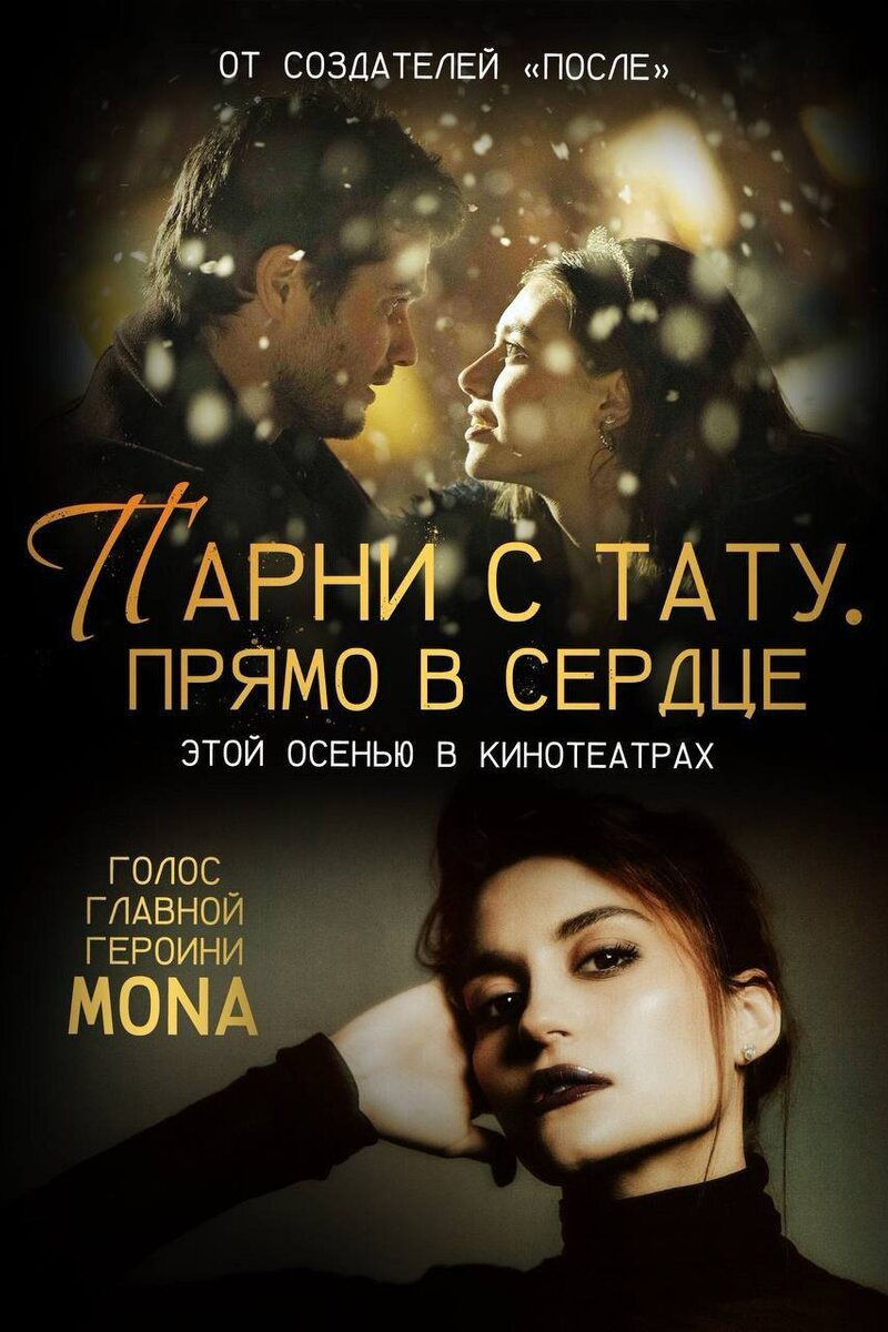 MONA озвучила голос главной героини в новом кинохите
«Парни с тату прямо в сердце»
Тур MONA 2025
08 МАРТА - ЕКАТЕРИНБУРГ - ТЕЛЕ-КЛУБ-АРЕНА
22 АПРЕЛЯ - СТАВОРПОЛЬ - КЛУБ АБРИКОС
23 АПРЕЛЯ - КРАСНОДАР -... | Сетка — социальная сеть от hh.ru