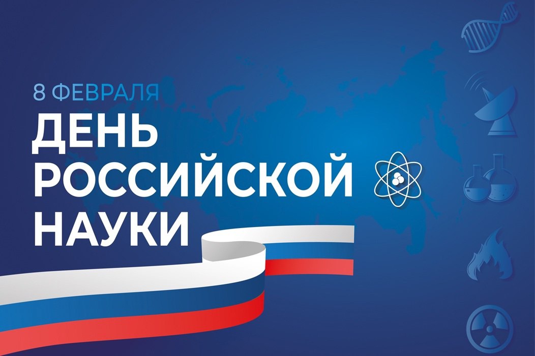 День российской науки – это дата, которая призвана подчеркнуть важность и значимость науки для нашего общества, для развития нашей страны | Сетка — социальная сеть от hh.ru