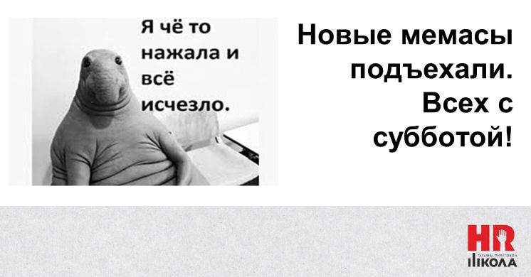 И снова здравствуйте! Все, отработавшие неделю на работе, и просто дожившие до выходных, удостаиваются дня мемов! Урра! Читайте нашу подборку и добавляете свои! Тут и про работу и про насущное, главно... | Сетка — социальная сеть от hh.ru