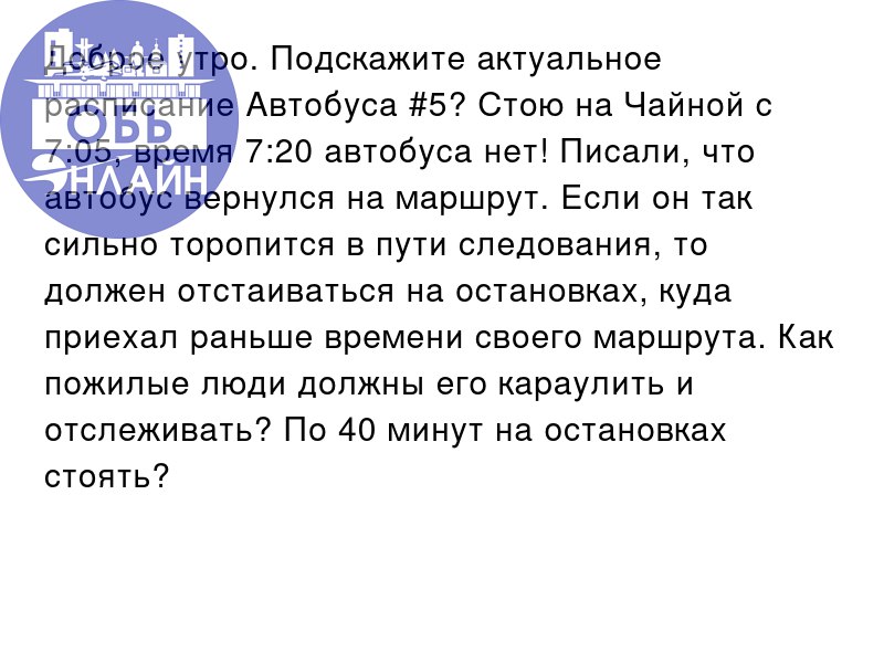 ↗ Доброе утро. Подскажите актуальное расписание Автобуса #5? Стою на Чайной с 7:05, время 7:20 автобуса нет! Писали, что автобус вернулся на маршрут | Сетка — социальная сеть от hh.ru