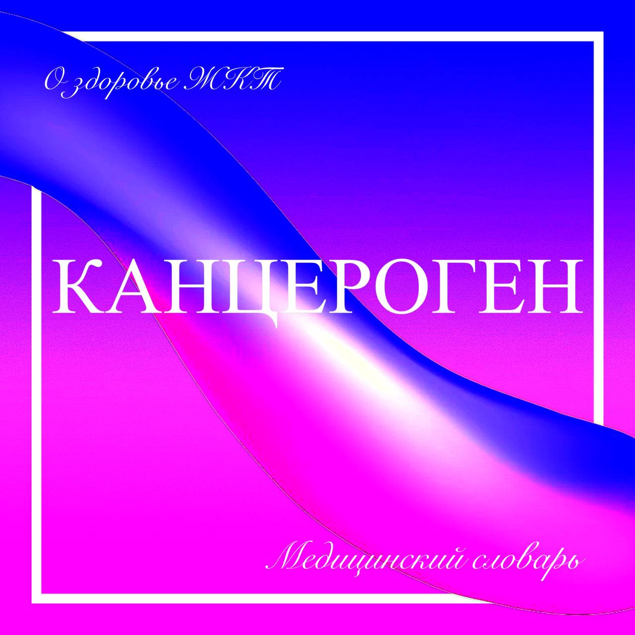 ⏺КАНЦЕРОГЕН — фактор окружающей среды, воздействие которого на организм человека повышает вероятность возникновения злокачественных опухолей
⏺Слово «канцероген» происходит от латинского «cancer» - рак... | Сетка — социальная сеть от hh.ru