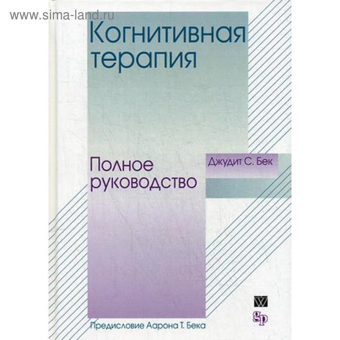 Привет, друзья!
Хочу подарить вам книгу, классика КПТ, Джудит Бэк | Сетка — социальная сеть от hh.ru