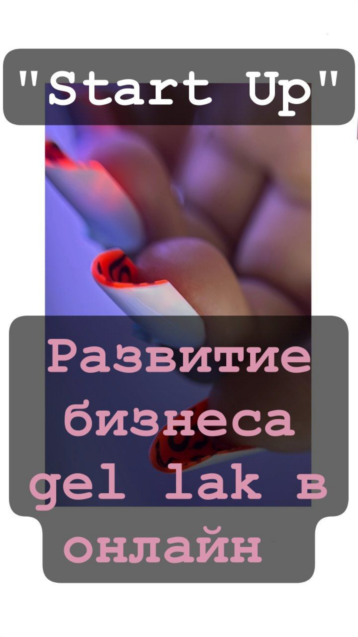 Быстроразвивающаяся российская компания Gel Lak
Приглашаем консультантов и бизнес- партнёров
Проект " Start Up"
Мы работаем по готовой системе
Работа рекламно-информационная через социальные сети
Шабл... | Сетка — социальная сеть от hh.ru