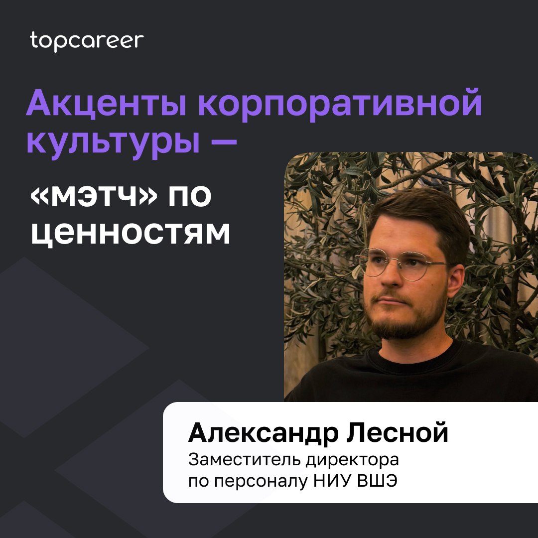 Акценты корпоративной культуры — «мэтч» по ценностям
Эксперты HR EXPO PRO отметили, что современные работники массово становятся «прыгунами» (буквально скачут от одной работы к другой), обсуждая актуа... | Сетка — социальная сеть от hh.ru