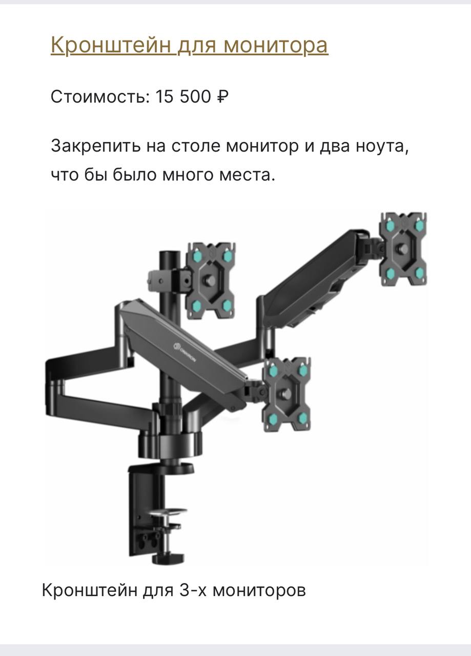 Эксперты!
Вопрос, кто разбирается в кронштейнах?
Хочу на столе закрепить монитор и 2 ноута, максимально сохранив площадь стола.
Присмотрел вариант с картинки | Сетка — социальная сеть от hh.ru