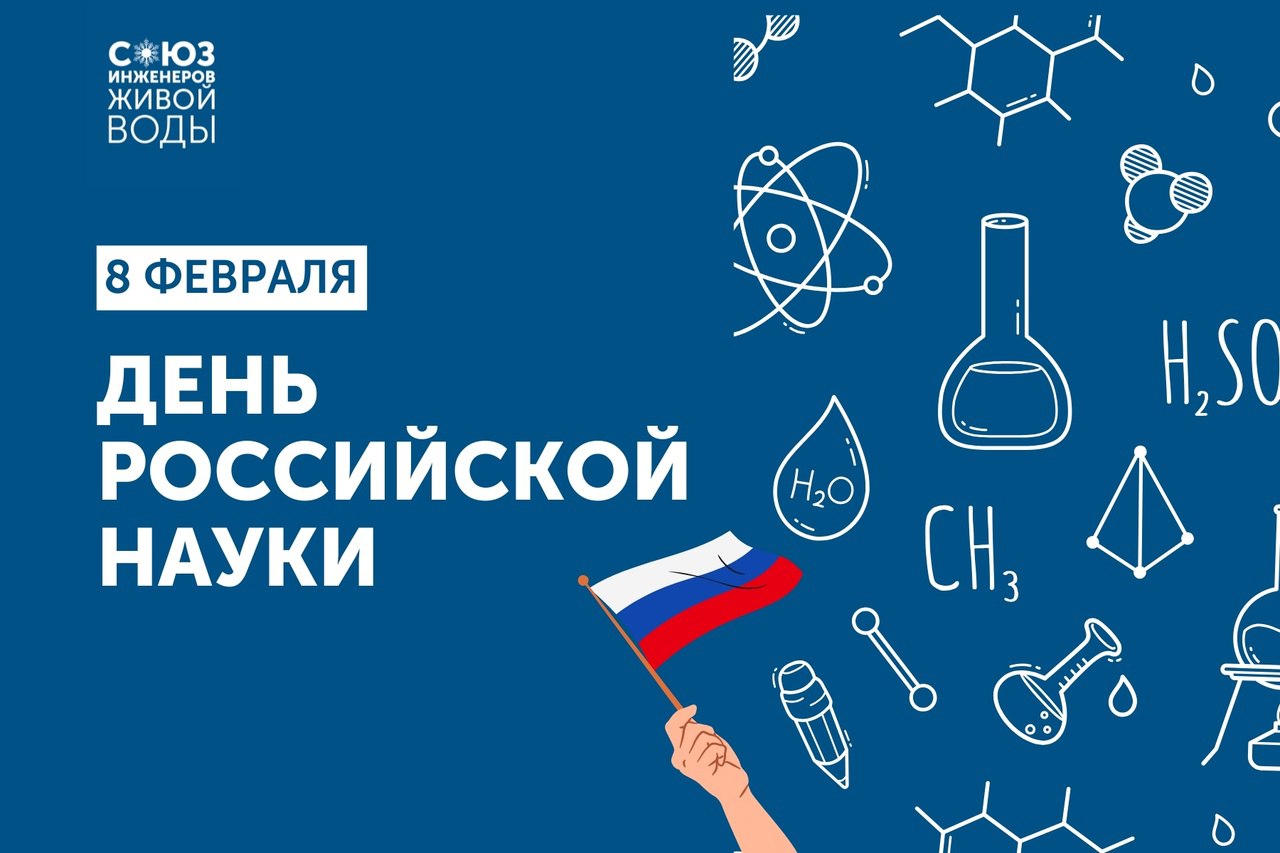Поздравляем с Днем российской науки!
Сегодня мы отмечаем праздник, который объединяет всех, кто стремится к знаниям, инновациям и прогрессу | Сетка — социальная сеть от hh.ru
