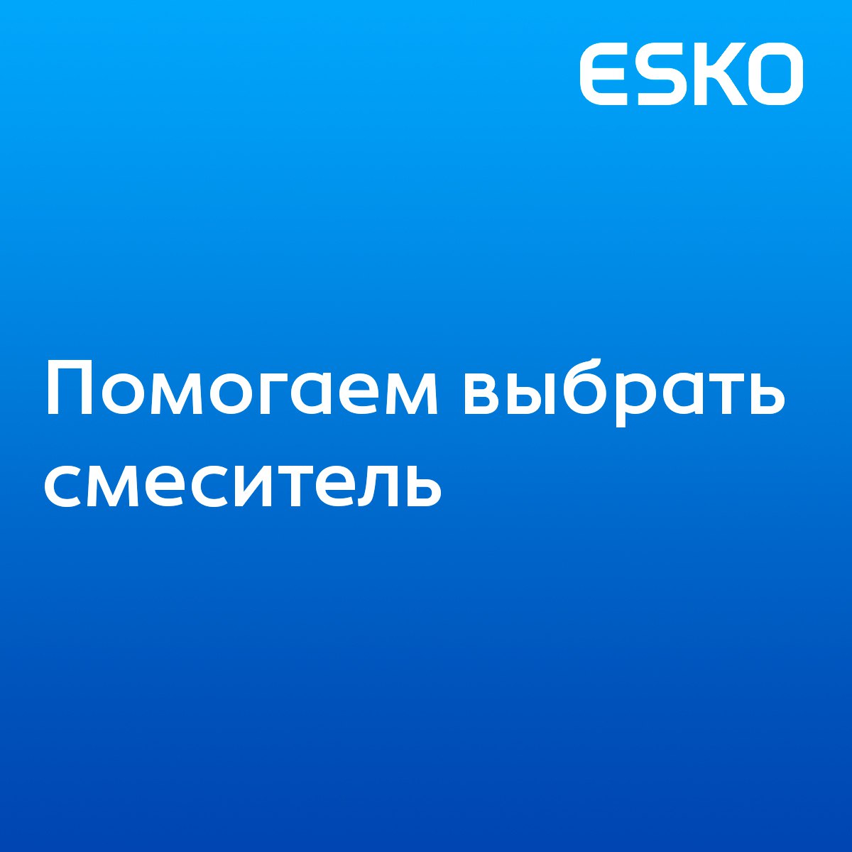 🔧 Чек-лист для сантехников: как выбрать смеситель для клиента
Выбор смесителя — это не только про стиль, но и про удобство для ваших клиентов и надёжность монтажа | Сетка — социальная сеть от hh.ru