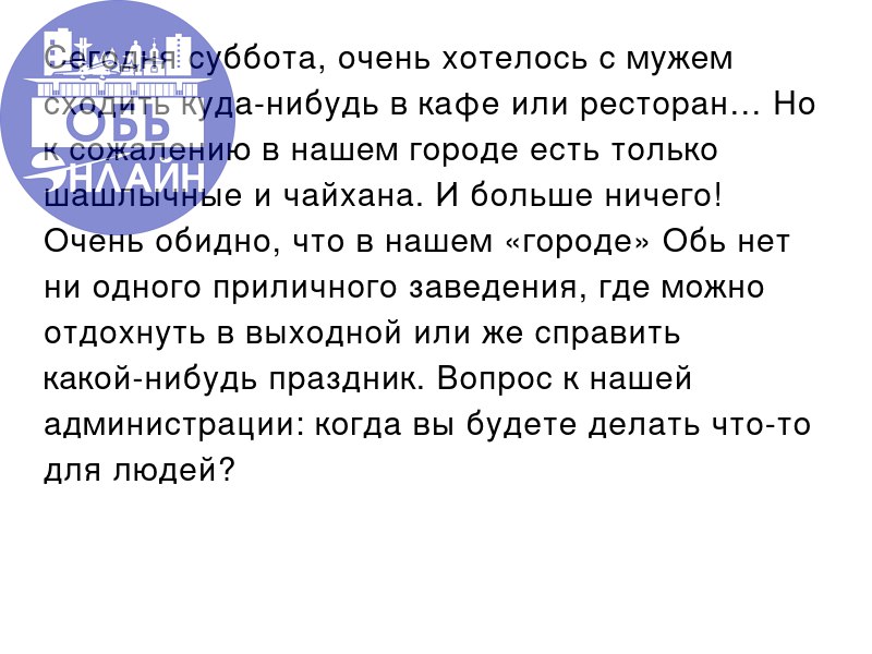↗ Сегодня суббота, очень хотелось с мужем сходить куда-нибудь в кафе или ресторан… Но к сожалению в нашем городе есть только шашлычные и чайхана | Сетка — социальная сеть от hh.ru