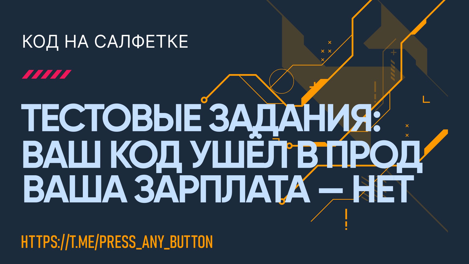 Тестовые задания: Ваш код ушел в прод. Ваша зарплата — нет.
Автор: Иван Ашихмин
В этой статье предоставляю вашему вниманию моё мнение на явление "тестовых заданий" | Сетка — социальная сеть от hh.ru