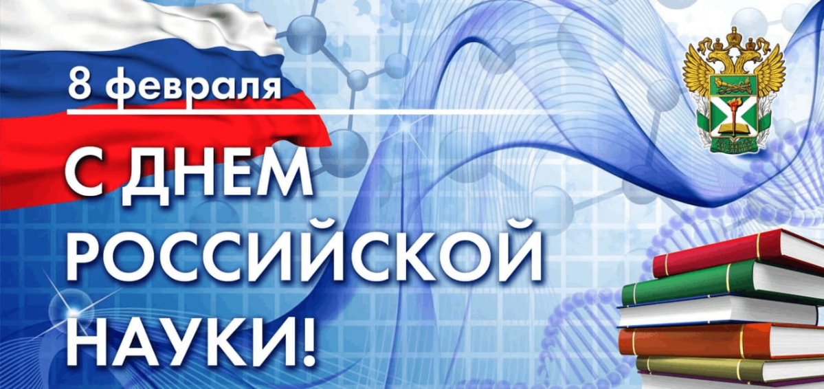 С Днем российской науки! | Сетка — социальная сеть от hh.ru