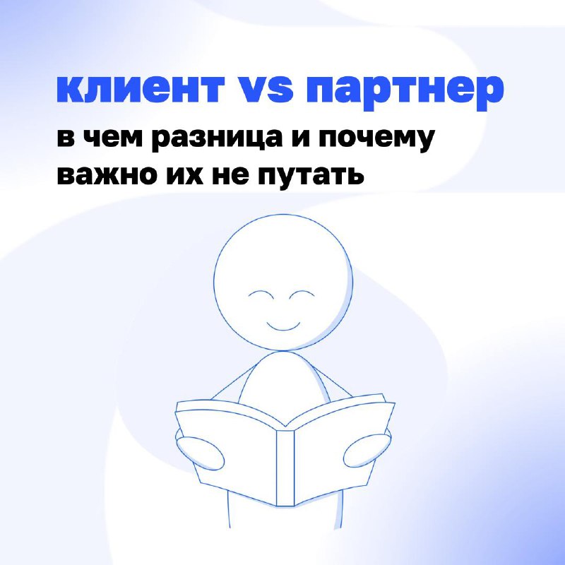 Клиент или партнёр – кого слушать?
В бизнесе легко запутаться, кто на самом деле главный | Сетка — социальная сеть от hh.ru