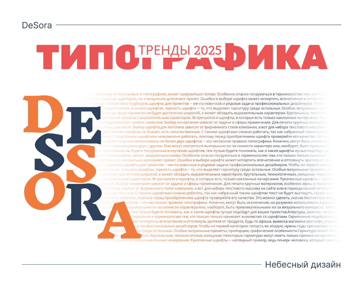 ✨Тренды в типографике 2025
Типографика — это голос твоего дизайна | Сетка — социальная сеть от hh.ru