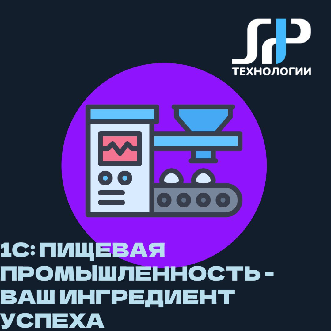 🍽️ 1С: Пищевая промышленность — ваш ингредиент успеха! | Сетка — социальная сеть от hh.ru