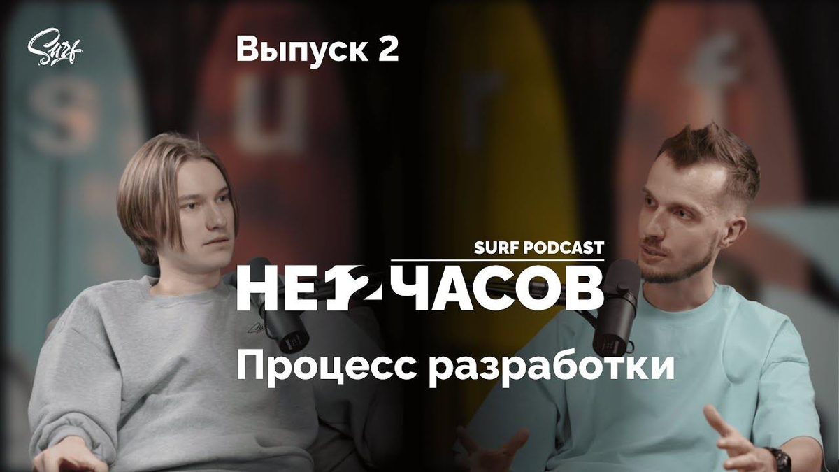 День записи второго эпизода нашего с Марком подкаста стал настоящим кошмаром | Сетка — социальная сеть от hh.ru