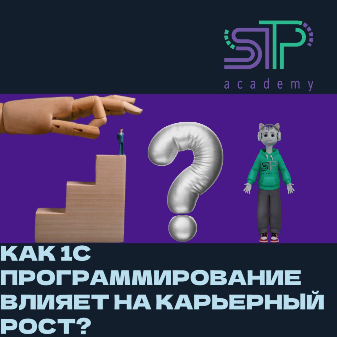Как 1С программирование влияет на карьерный рост? 🚀 | Сетка — социальная сеть от hh.ru