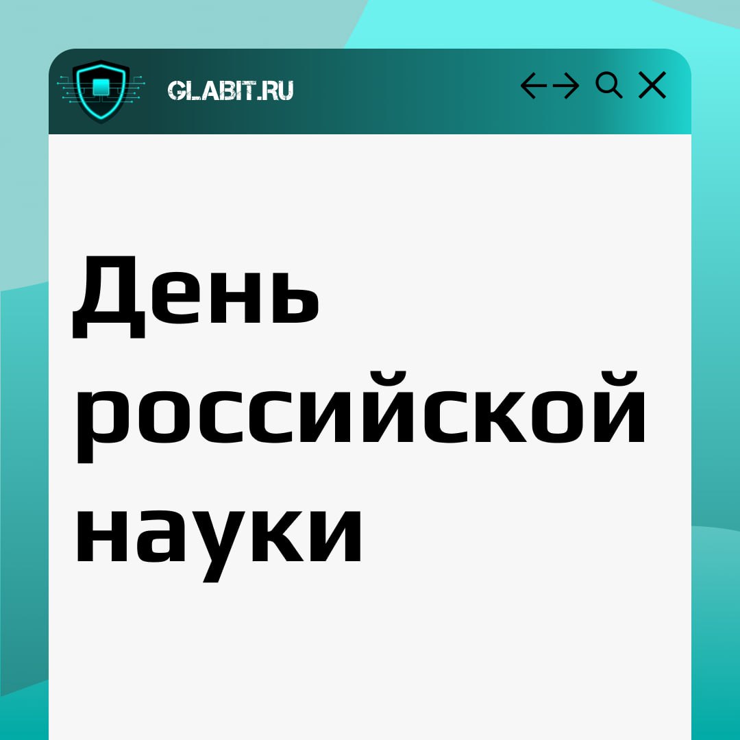 🔬 Сегодня, в День российской науки, мы хотим поговорить о важности информационной безопасности в научной сфере | Сетка — социальная сеть от hh.ru