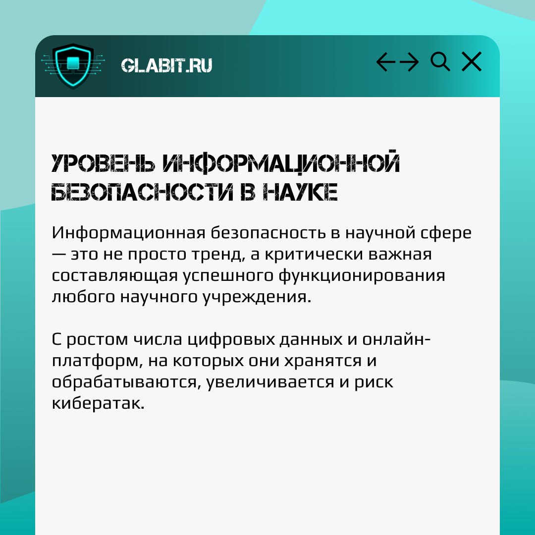 🔬 Сегодня, в День российской науки, мы хотим поговорить о важности информационной безопасности в научной сфере | Сетка — социальная сеть от hh.ru