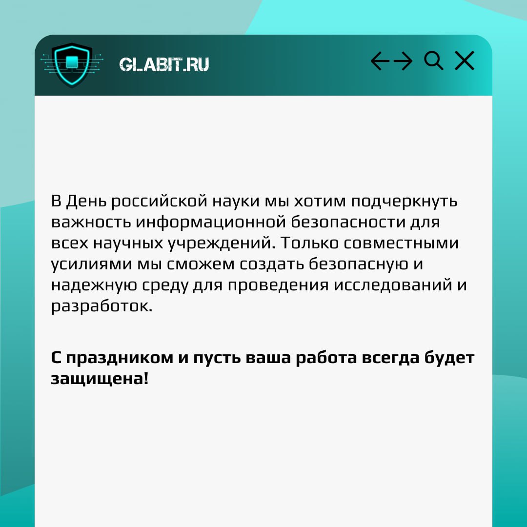 🔬 Сегодня, в День российской науки, мы хотим поговорить о важности информационной безопасности в научной сфере | Сетка — социальная сеть от hh.ru