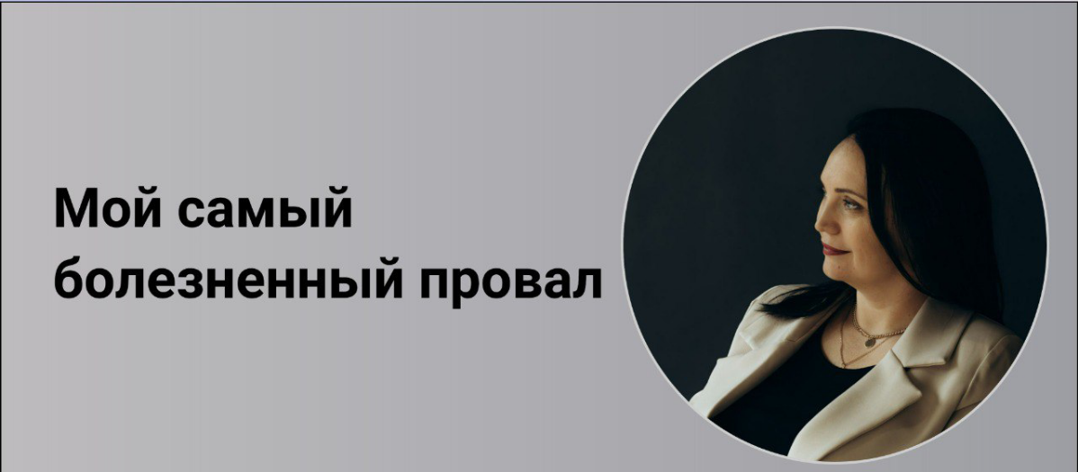 Мой самый болезненный провал.
Это случилось примерно 15 лет назад, я работала главным бухгалтером на предприятии | Сетка — социальная сеть от hh.ru