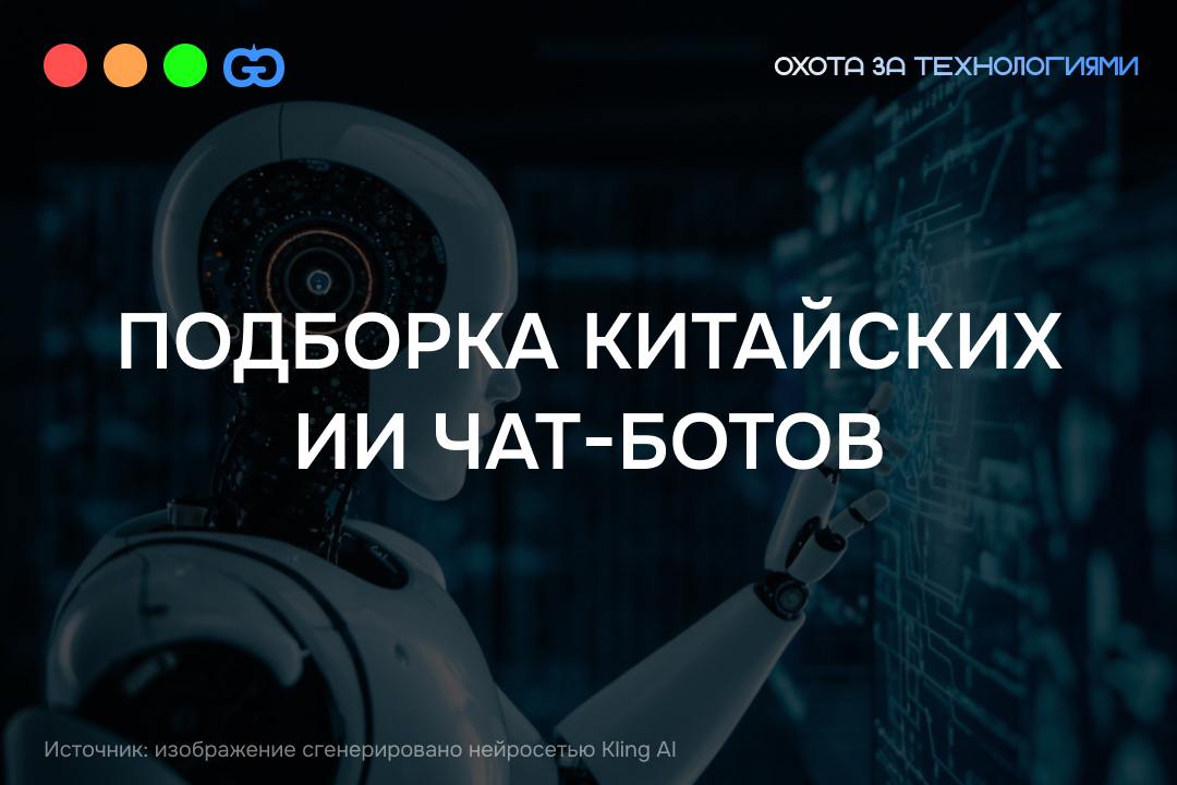 ЛУЧШИЕ КИТАЙСКИЕ НЕЙРОСЕТИ — БЕСПЛАТНО И БЕЗ VPN
Менее чем за несколько лет китайские разработчики совершили прорыв, создав ИИ-инструменты, которые не просто догнали, но и в некоторых случаях обогнали... | Сетка — социальная сеть от hh.ru