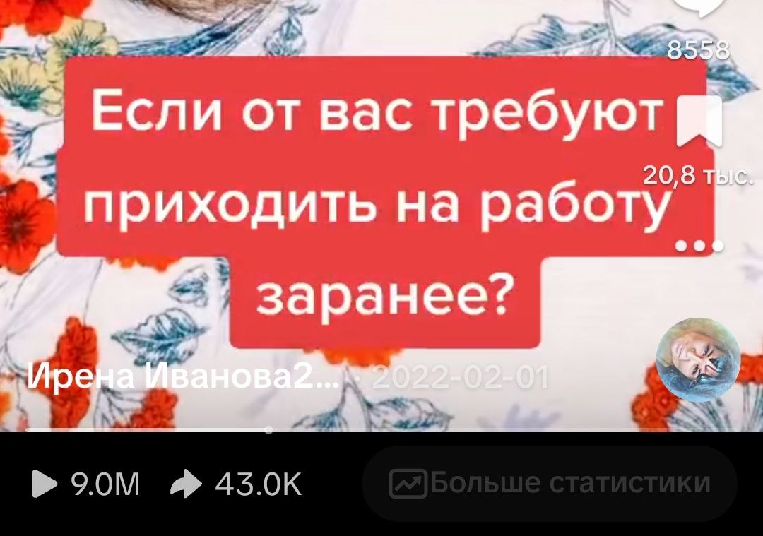 9 млн просмотров в Тик-токе.. и 5300 подписались на меня за 3 дня 😳
Кто-то переходит сюда, в мой постоянный канал. Спасибо за доверие 🍀
Но я хочу понять, Вы действительно этого не знали??? | Сетка — социальная сеть от hh.ru