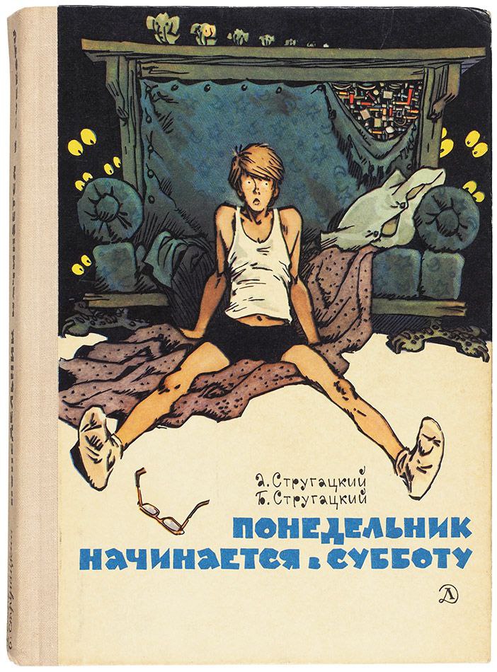 Пока что лучшее произведение на почве научки, которое меня вдохновило, это Понедельник начинается в субботу
Причём я его начинала читать в школе, и мне вообще не зашло | Сетка — социальная сеть от hh.ru